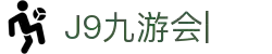 J9·九游会（中国）官方网站_J9.com